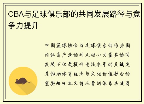 CBA与足球俱乐部的共同发展路径与竞争力提升