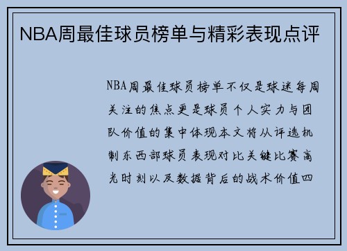 NBA周最佳球员榜单与精彩表现点评