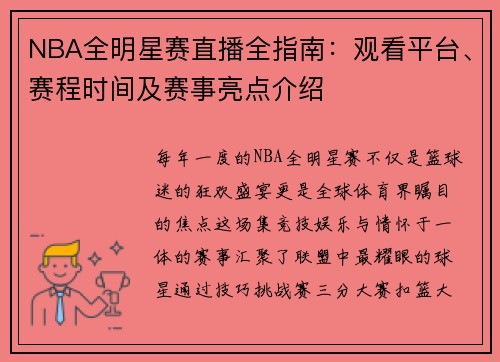 NBA全明星赛直播全指南：观看平台、赛程时间及赛事亮点介绍