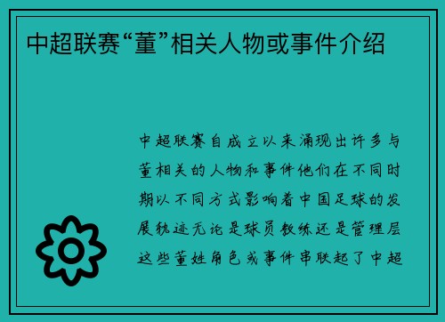 中超联赛“董”相关人物或事件介绍