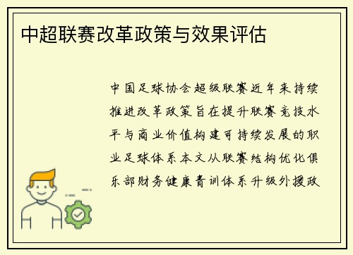 中超联赛改革政策与效果评估