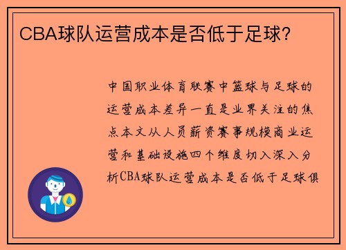 CBA球队运营成本是否低于足球？