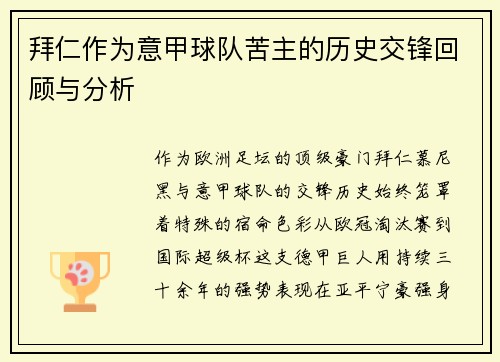 拜仁作为意甲球队苦主的历史交锋回顾与分析