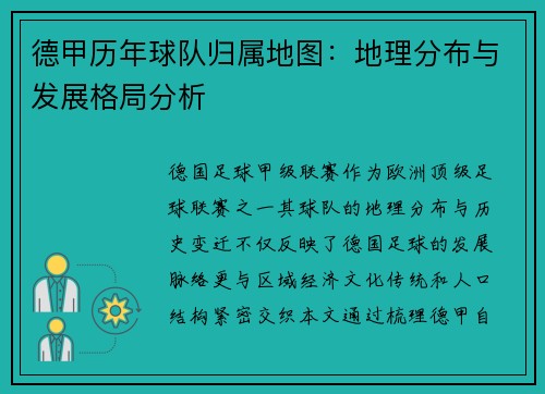 德甲历年球队归属地图：地理分布与发展格局分析