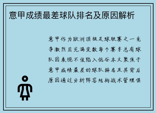 意甲成绩最差球队排名及原因解析