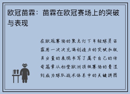 欧冠苗霖：苗霖在欧冠赛场上的突破与表现