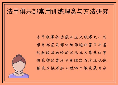 法甲俱乐部常用训练理念与方法研究