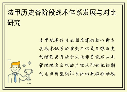 法甲历史各阶段战术体系发展与对比研究