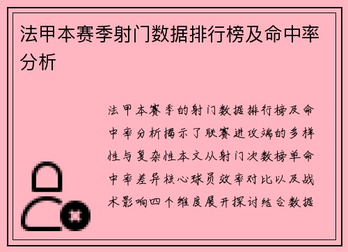 法甲本赛季射门数据排行榜及命中率分析