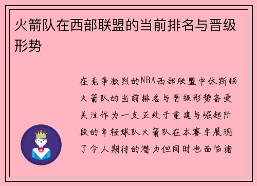 火箭队在西部联盟的当前排名与晋级形势
