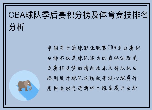 CBA球队季后赛积分榜及体育竞技排名分析