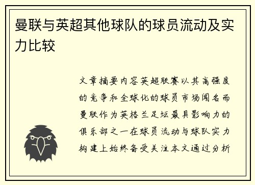 曼联与英超其他球队的球员流动及实力比较