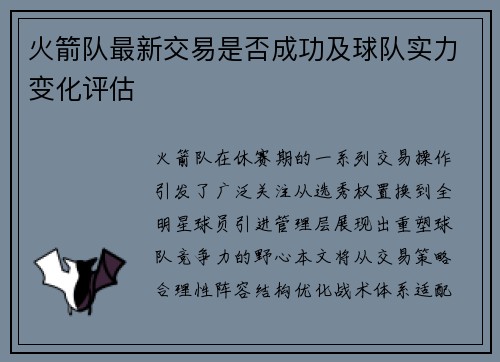 火箭队最新交易是否成功及球队实力变化评估