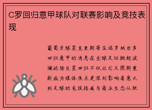 C罗回归意甲球队对联赛影响及竞技表现
