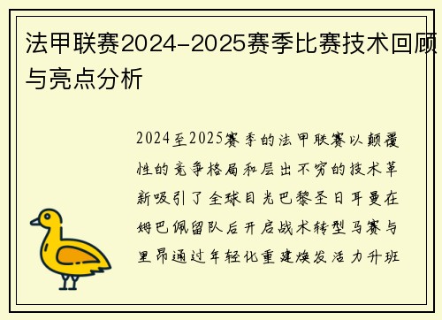 法甲联赛2024-2025赛季比赛技术回顾与亮点分析