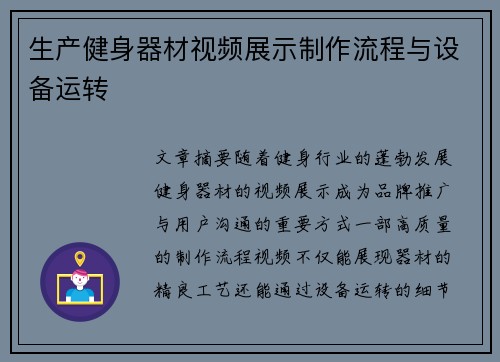生产健身器材视频展示制作流程与设备运转