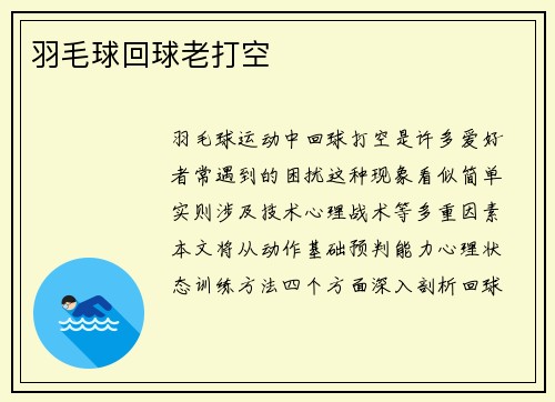 羽毛球回球老打空