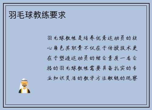 羽毛球教练要求