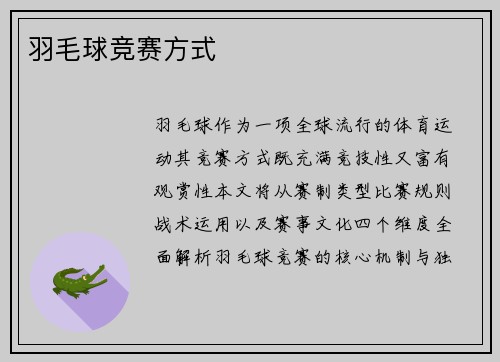 羽毛球竞赛方式