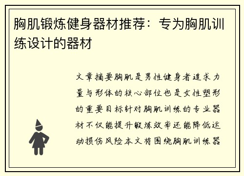 胸肌锻炼健身器材推荐：专为胸肌训练设计的器材