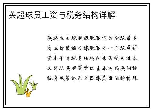 英超球员工资与税务结构详解