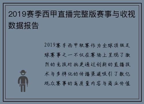 2019赛季西甲直播完整版赛事与收视数据报告