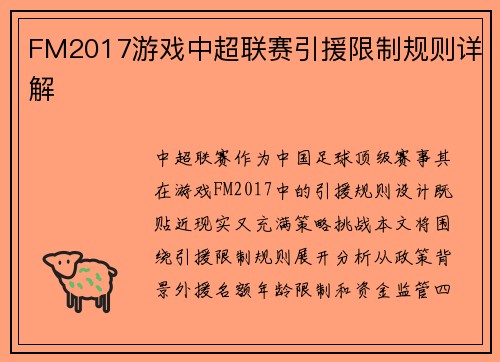 FM2017游戏中超联赛引援限制规则详解