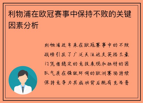 利物浦在欧冠赛事中保持不败的关键因素分析