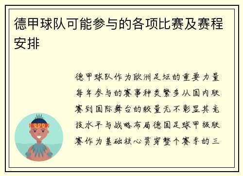 德甲球队可能参与的各项比赛及赛程安排