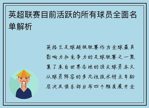 英超联赛目前活跃的所有球员全面名单解析