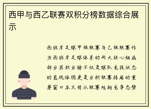 西甲与西乙联赛双积分榜数据综合展示
