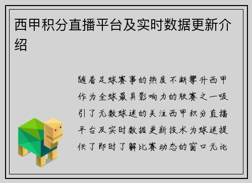 西甲积分直播平台及实时数据更新介绍