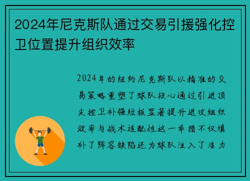 2024年尼克斯队通过交易引援强化控卫位置提升组织效率