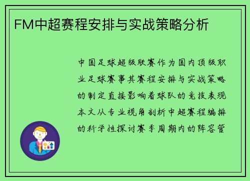 FM中超赛程安排与实战策略分析