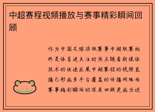 中超赛程视频播放与赛事精彩瞬间回顾