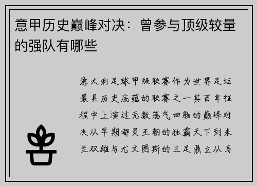 意甲历史巅峰对决：曾参与顶级较量的强队有哪些