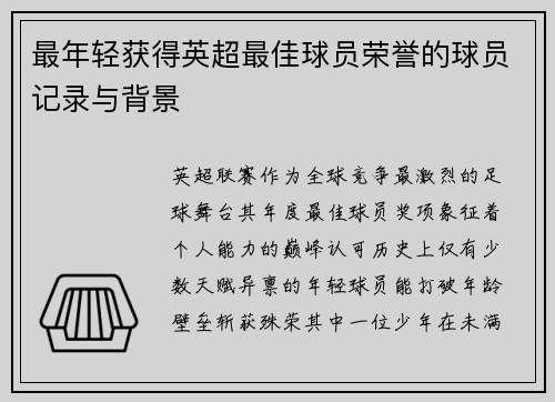 最年轻获得英超最佳球员荣誉的球员记录与背景