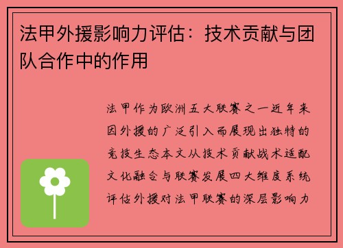 法甲外援影响力评估：技术贡献与团队合作中的作用