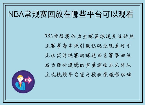 NBA常规赛回放在哪些平台可以观看