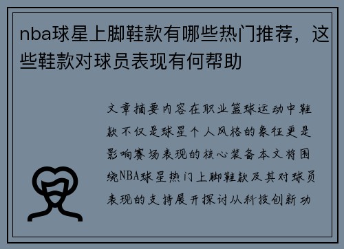 nba球星上脚鞋款有哪些热门推荐，这些鞋款对球员表现有何帮助