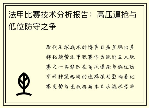 法甲比赛技术分析报告：高压逼抢与低位防守之争