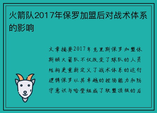 火箭队2017年保罗加盟后对战术体系的影响