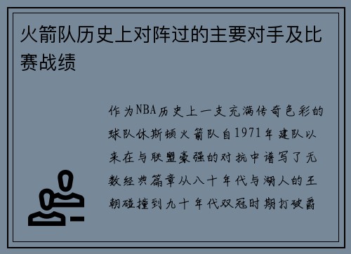 火箭队历史上对阵过的主要对手及比赛战绩