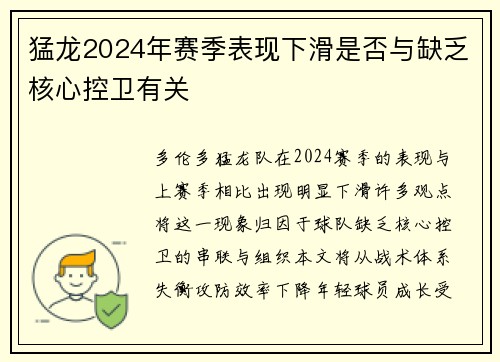 猛龙2024年赛季表现下滑是否与缺乏核心控卫有关