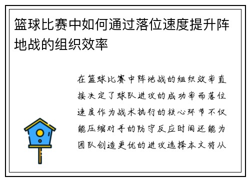 篮球比赛中如何通过落位速度提升阵地战的组织效率