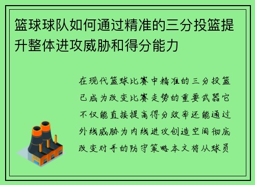 篮球球队如何通过精准的三分投篮提升整体进攻威胁和得分能力