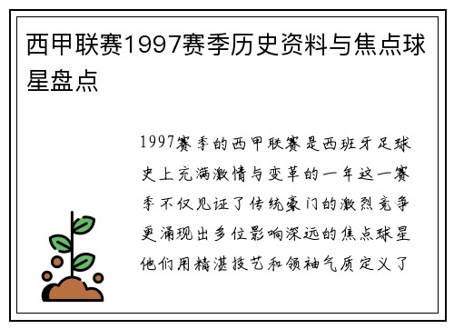 西甲联赛1997赛季历史资料与焦点球星盘点