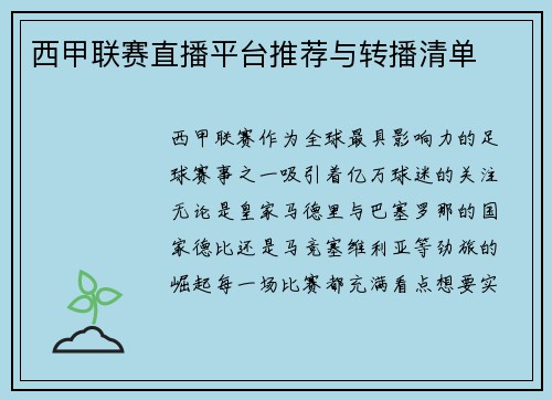 西甲联赛直播平台推荐与转播清单
